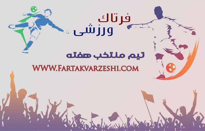 تیم منتخب هفته هشتم لیگ دسته یک معرفی شد + پوستر