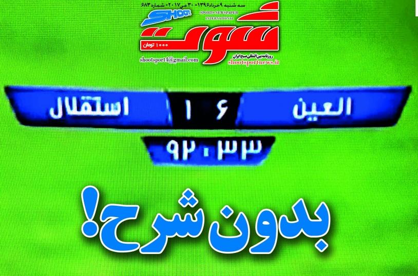  روزنامه های ورزشی سه شنبه ۹ خرداد ۹۶ 