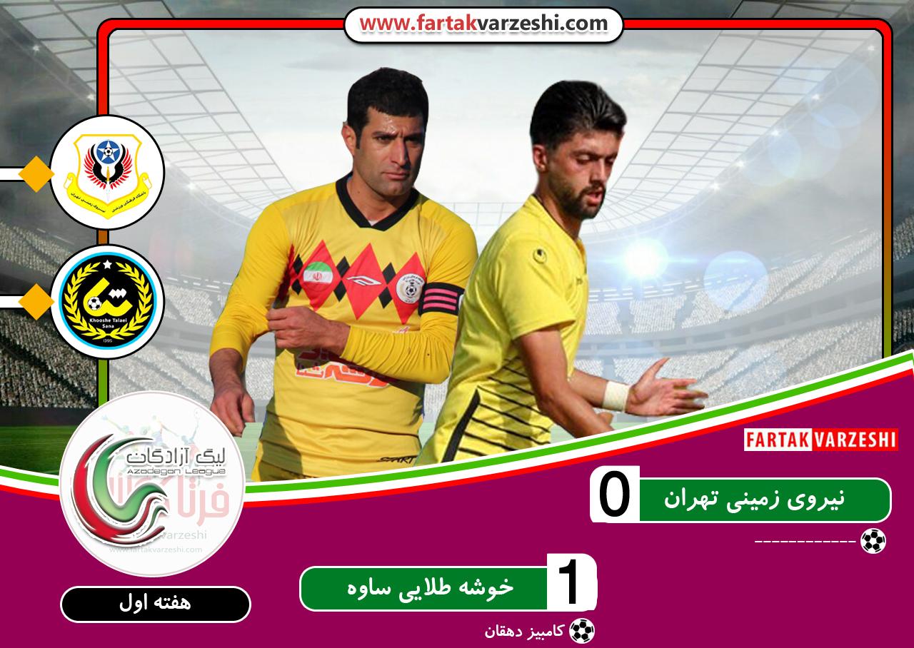 نیروی زمینی تهران ۰-۱ خوشه طلایی ساوه؛شکست سربازان امید در هفته نخست مقابل خوشه طلایی