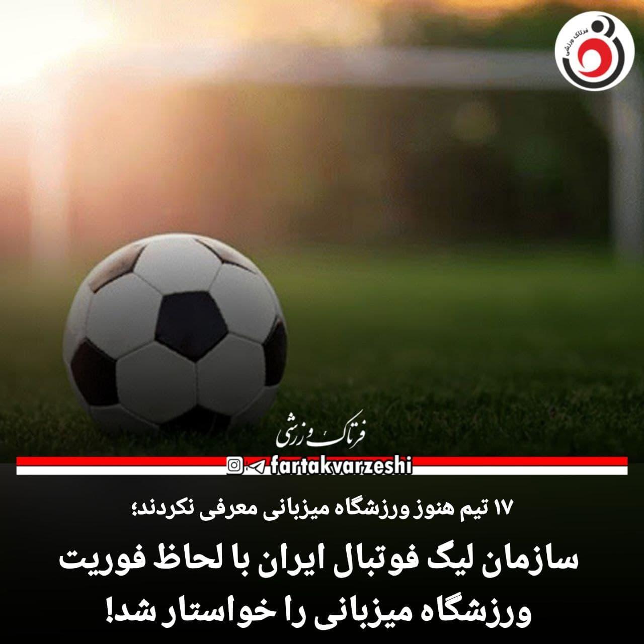 سازمان لیگ فوتبال ایران با لحاظ فوریت ورزشگاه میزبانی را خواستار شد!