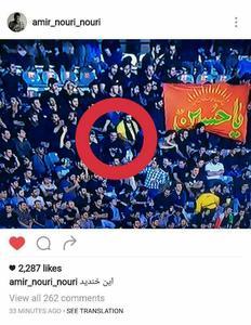 عکس/پست اینستاگرامی امیر نوری در حاشیه مسابقه فوتبال ایران و کره‌جنوبی