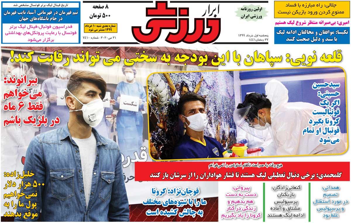 صفحه نخست روزنامه های ورزشی پنجشنبه 1 خرداد