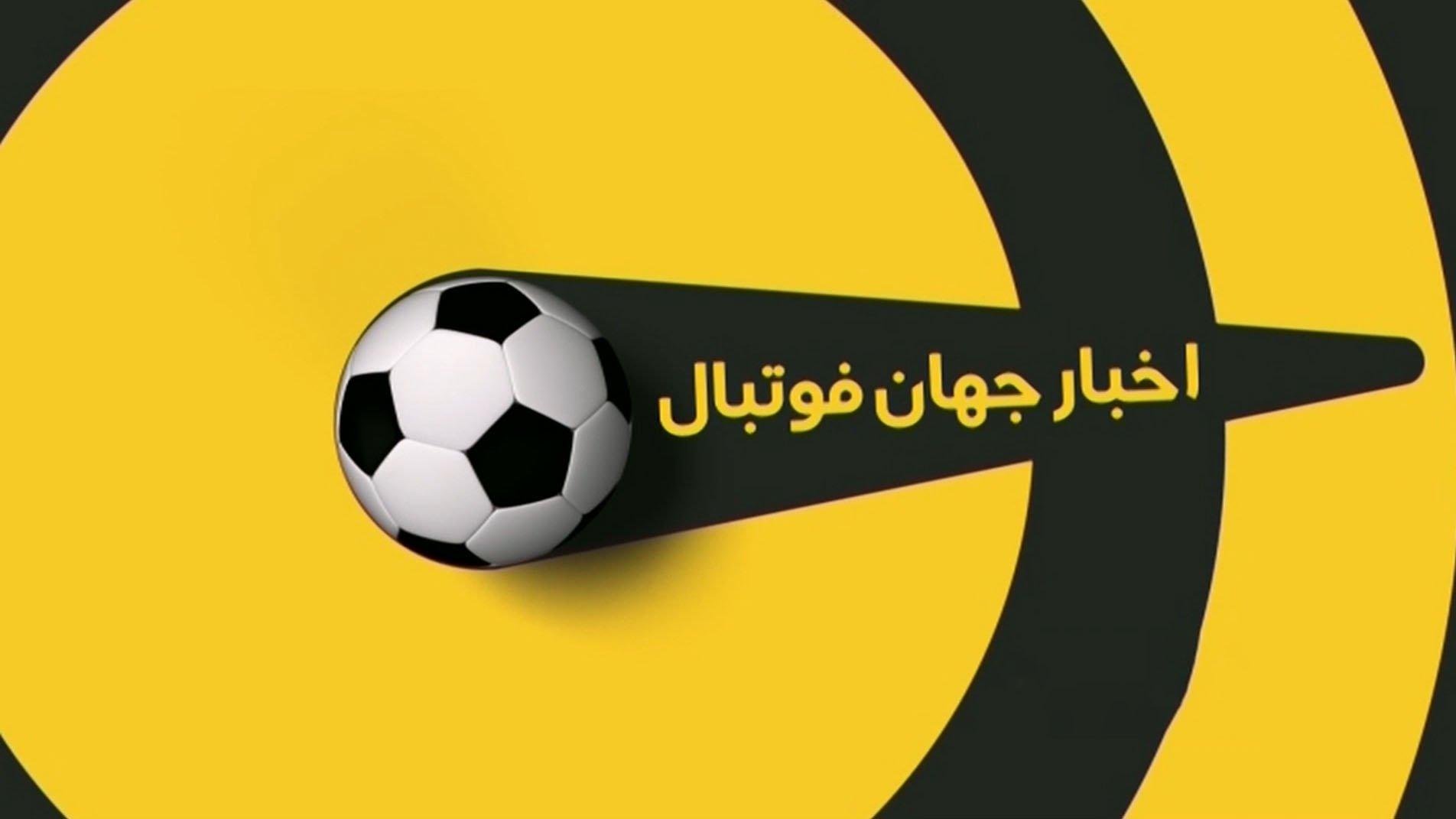 اخبار کوتاه فوتبال جهان ( 6 اردیبهشت 1400 ) + فیلم