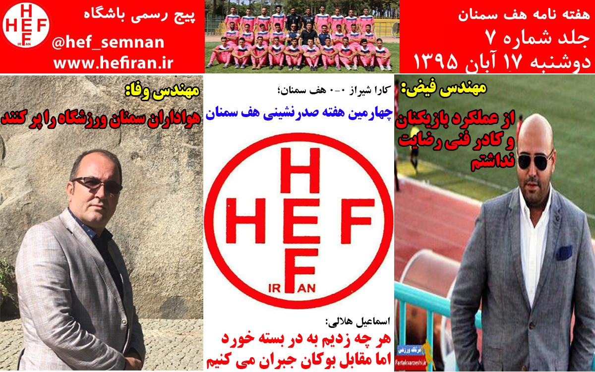 هفته نامه شماره 7 باشگاه هف سمنان/ چهارمین هفته صدرنشینی هف در لیگ دو