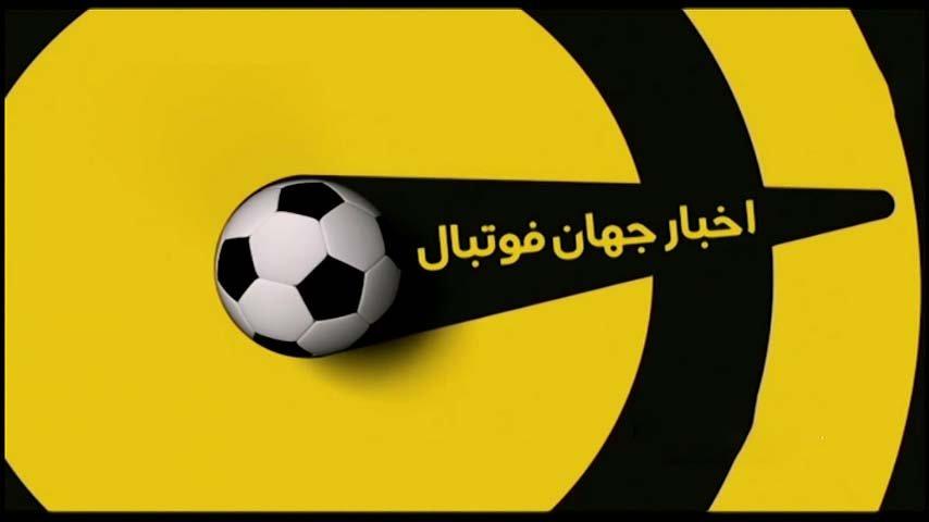 اخبار کوتاه فوتبال جهان (14 اردیبهشت 1400) + فیلم