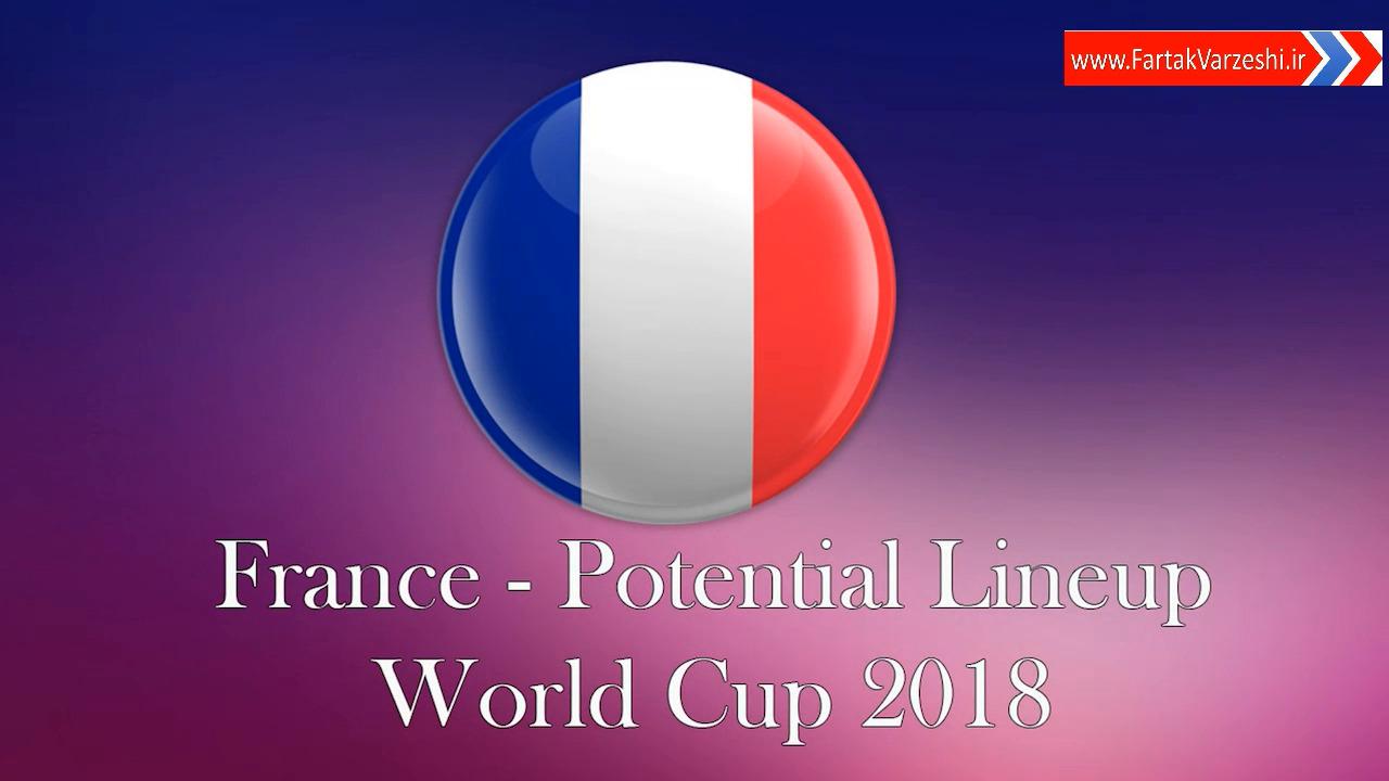 ترکیبهای احتمالی تیم ملی فرانسه در جام جهانی 2018 + فیلم