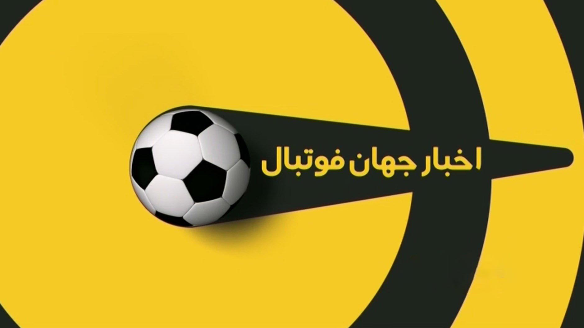 اخبار کوتاه فوتبال جهان (29 اردیبهشت 1400) + فیلم