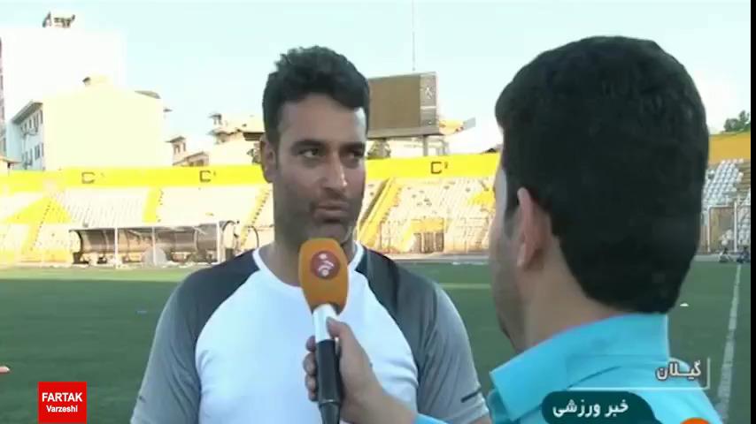 مصاحبه نظرمحمدی قبل از بازی سپیدرود رشت - سیاه جامگان + فیلم