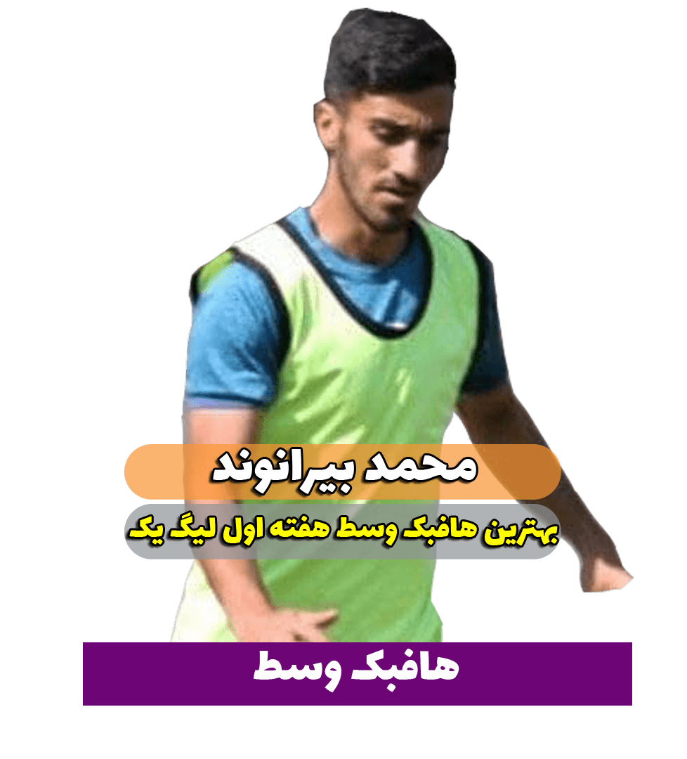 محمد بیرانوند؛ بهترین هافبک میانی هفته اول لیگ یک 