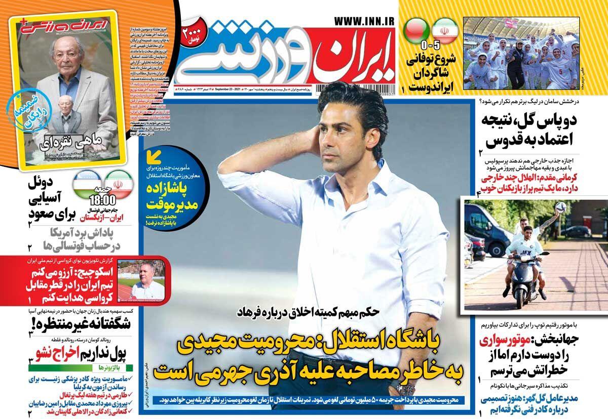 روزنامه های ورزشی پنجشنبه 1 مهر