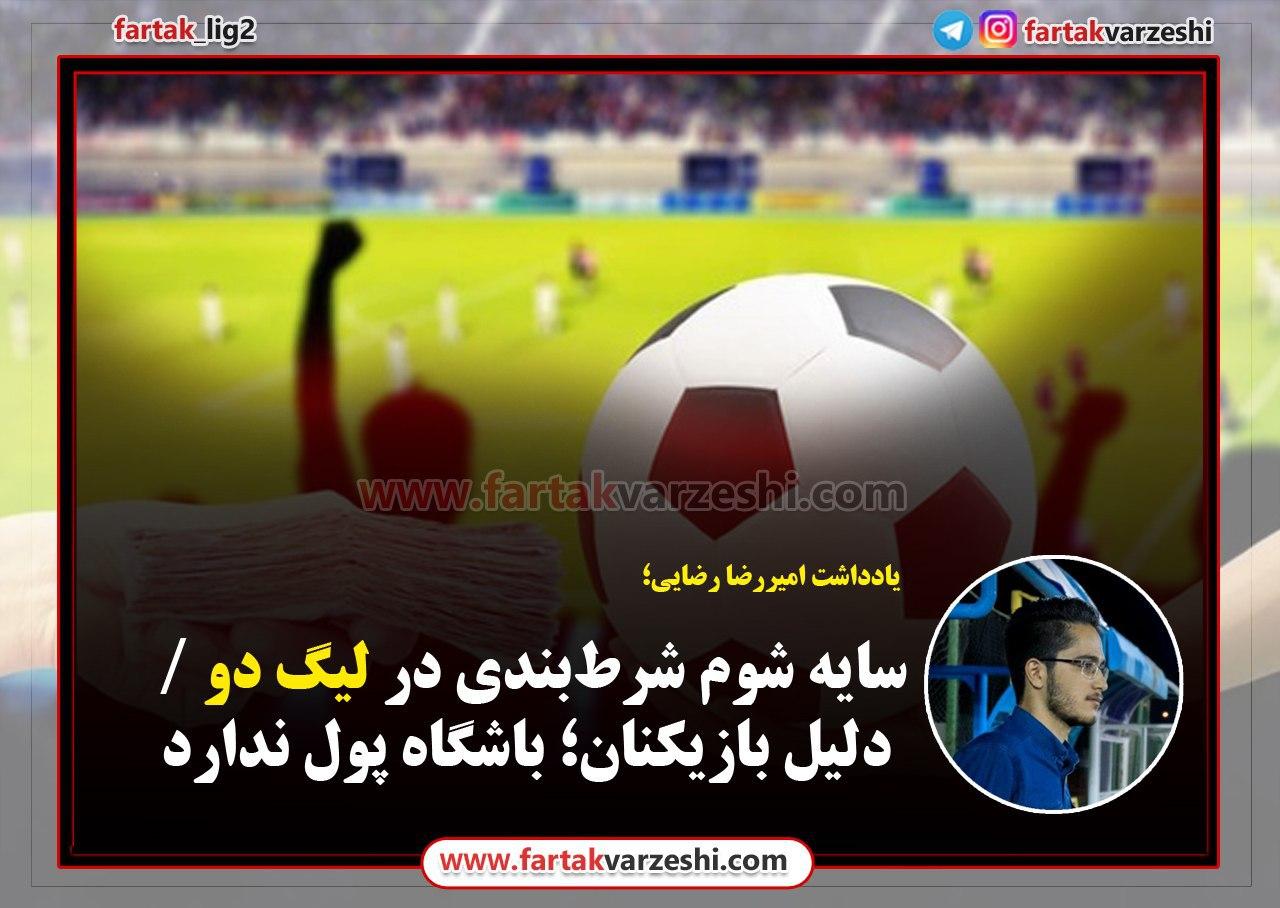 سایه شوم شرط‌بندی در لیگ دو / دلیل بازیکنان؛ باشگاه پول ندارد