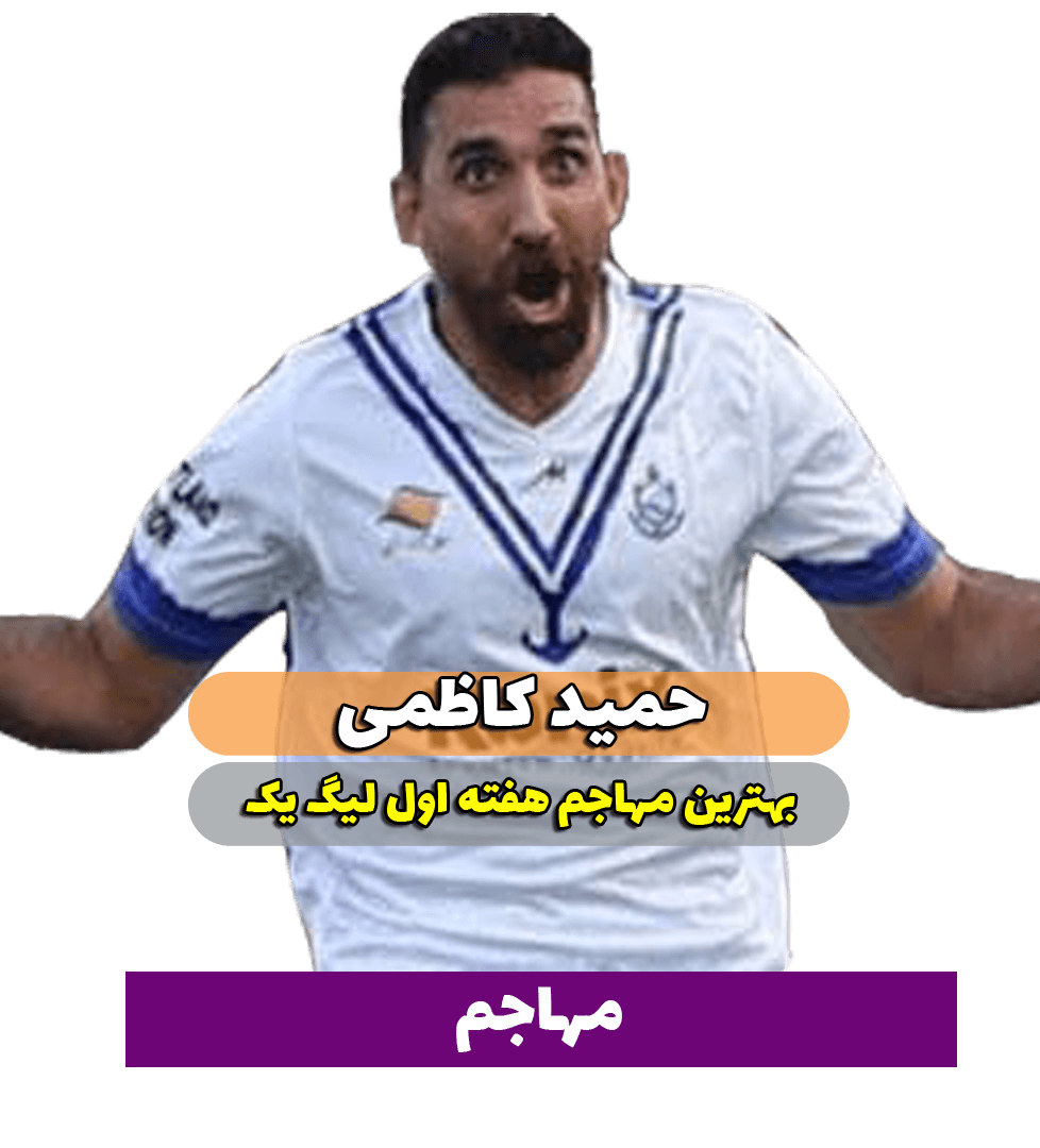 حمید کاظمی؛ بهترین مهاجم وسط هفته اول لیگ یک 