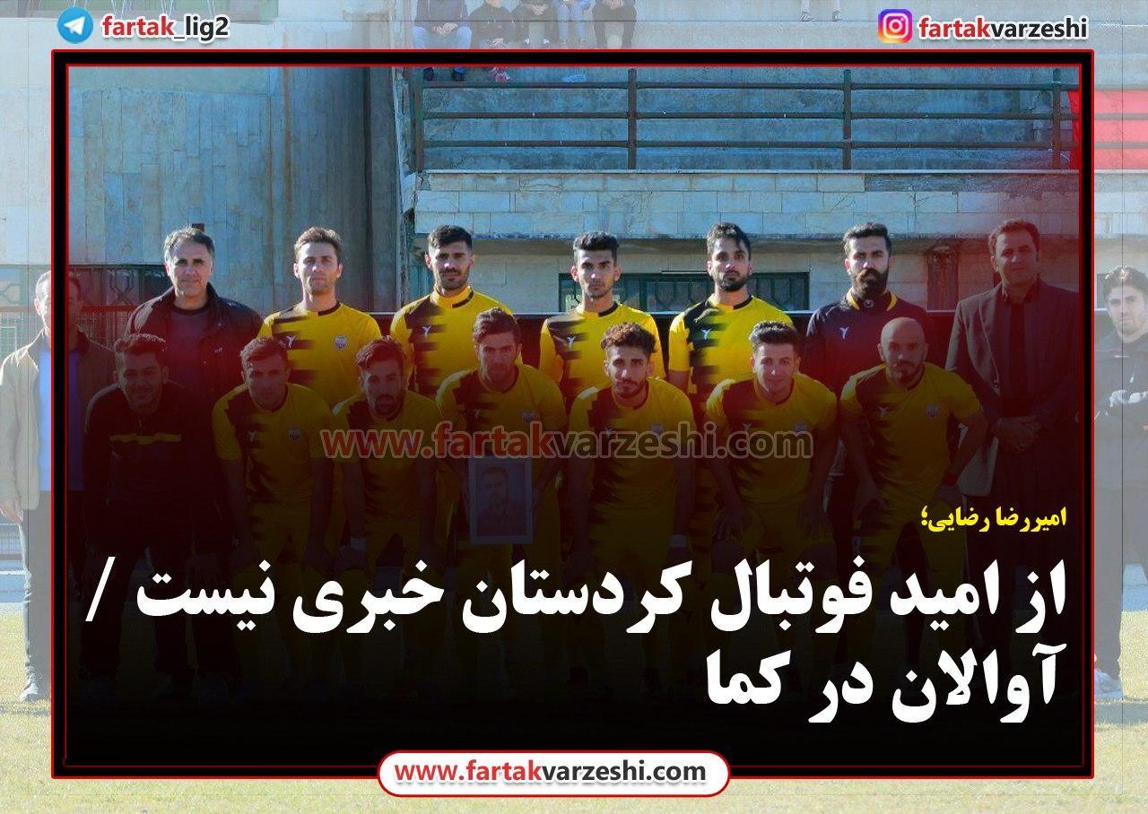از امید فوتبال کردستان خبری نیست / آوالان در کما