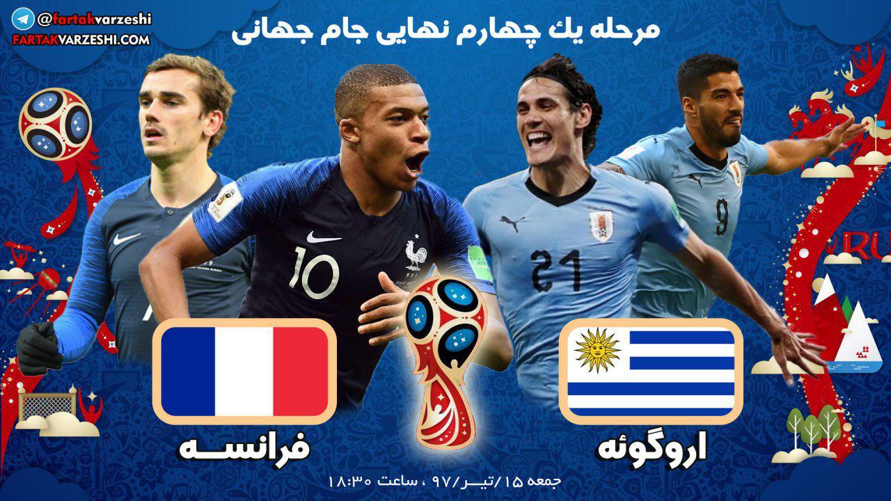 خلاصه بازی اروگوئه 0 - فرانسه 2 