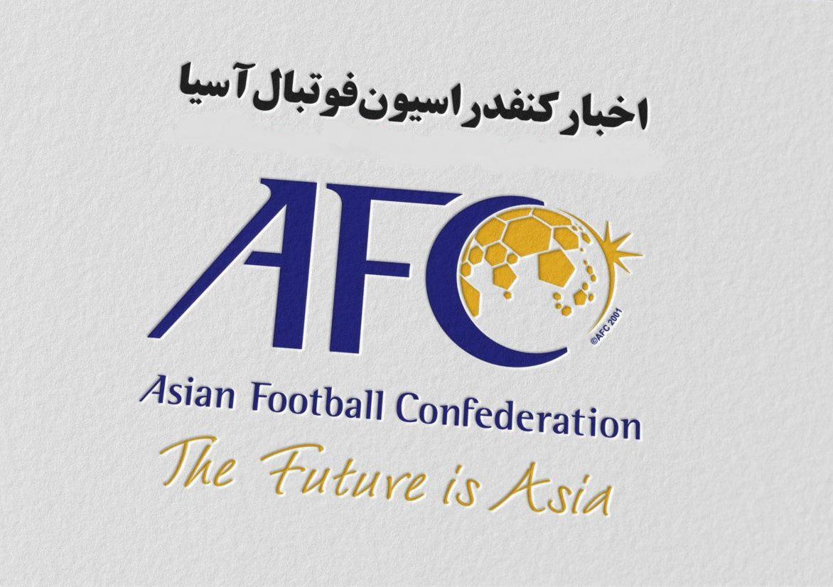 کمک 100 هزار دلاری AFC به استان‌های سیل زده