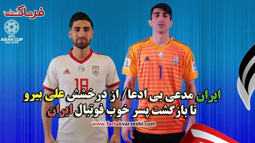 ایران مدعى بى ادعا/ از درخشش علی بیرو تا بازگشتِ پسرِ خوب فوتبال ایران