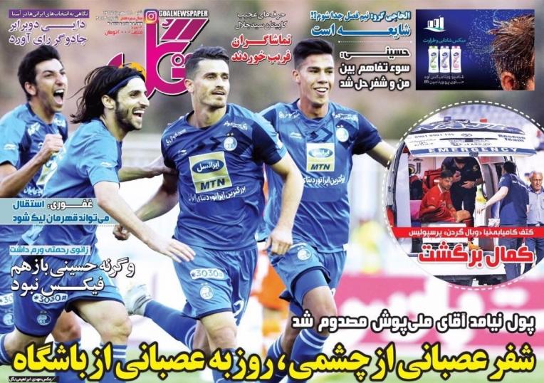 روزنامه های ورزشی شنبه ۲۸ مهر ۹۷