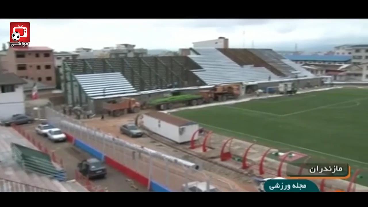 آماده سازی استادیوم نساجی قائم شهر برای لیگ برتر + فیلم