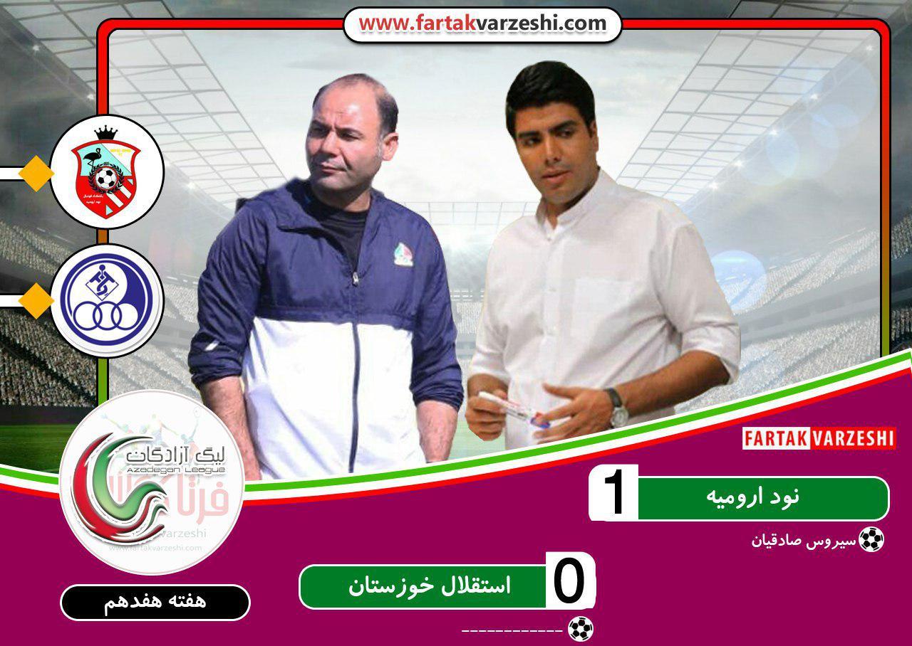 نود ارومیه ۱-۰ استقلال خوزستان؛ پایان نیم فصل با پیروزی شیرین نودی‌ها/سهراب و شاگردانش با شکست به تعطیلات رفتند