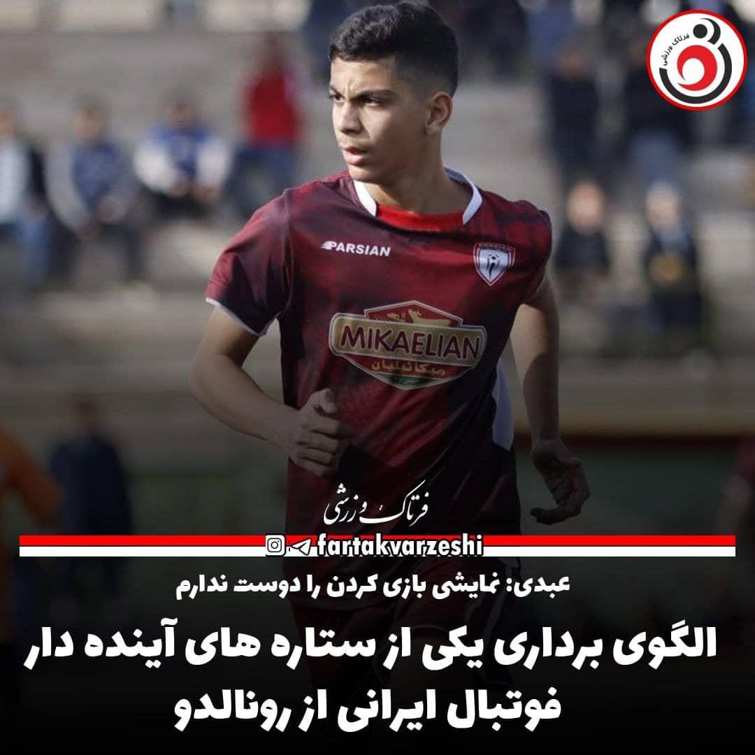 لگوی برداری یکی از ستاره های آینده دار فوتبال ایرانی از رونالدو