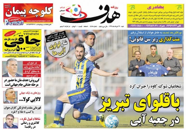 روزنامه های ورزشی شنبه ۲۷ خرداد ۹۶