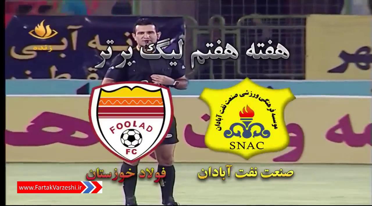 خلاصه بازی صنعت نفت آبادان 0 - 1 فولاد خوزستان + فیلم