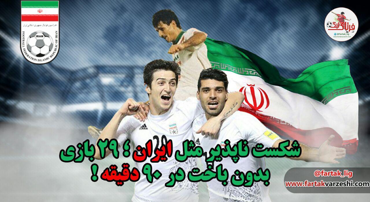 شکست ناپذیر مثل ایران؛ 29 بازی بدون باخت در 90 دقیقه!