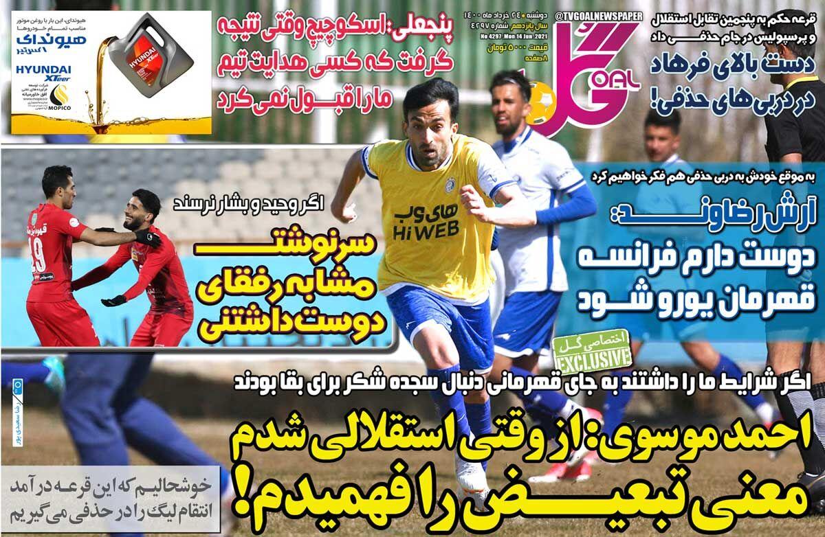 روزنامه های ورزشی دوشنبه 24 خرداد 