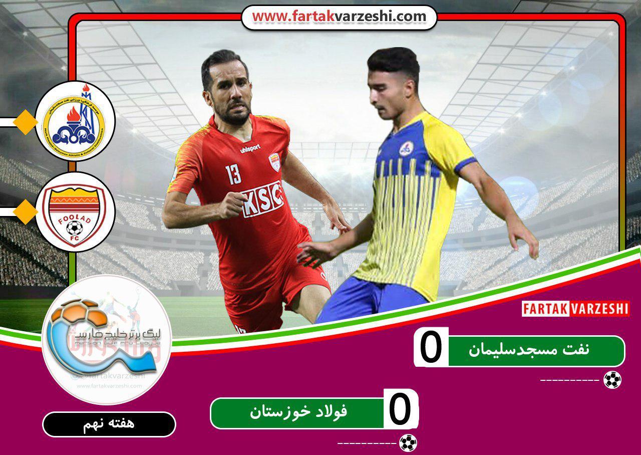 خلاصه بازی نفت مسجدسلیمان 0 - 0 فولاد خوزستان + فیلم