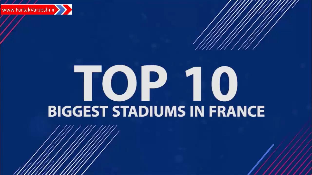 نگاهی به 10 استادیوم برتر فرانسه + فیلم