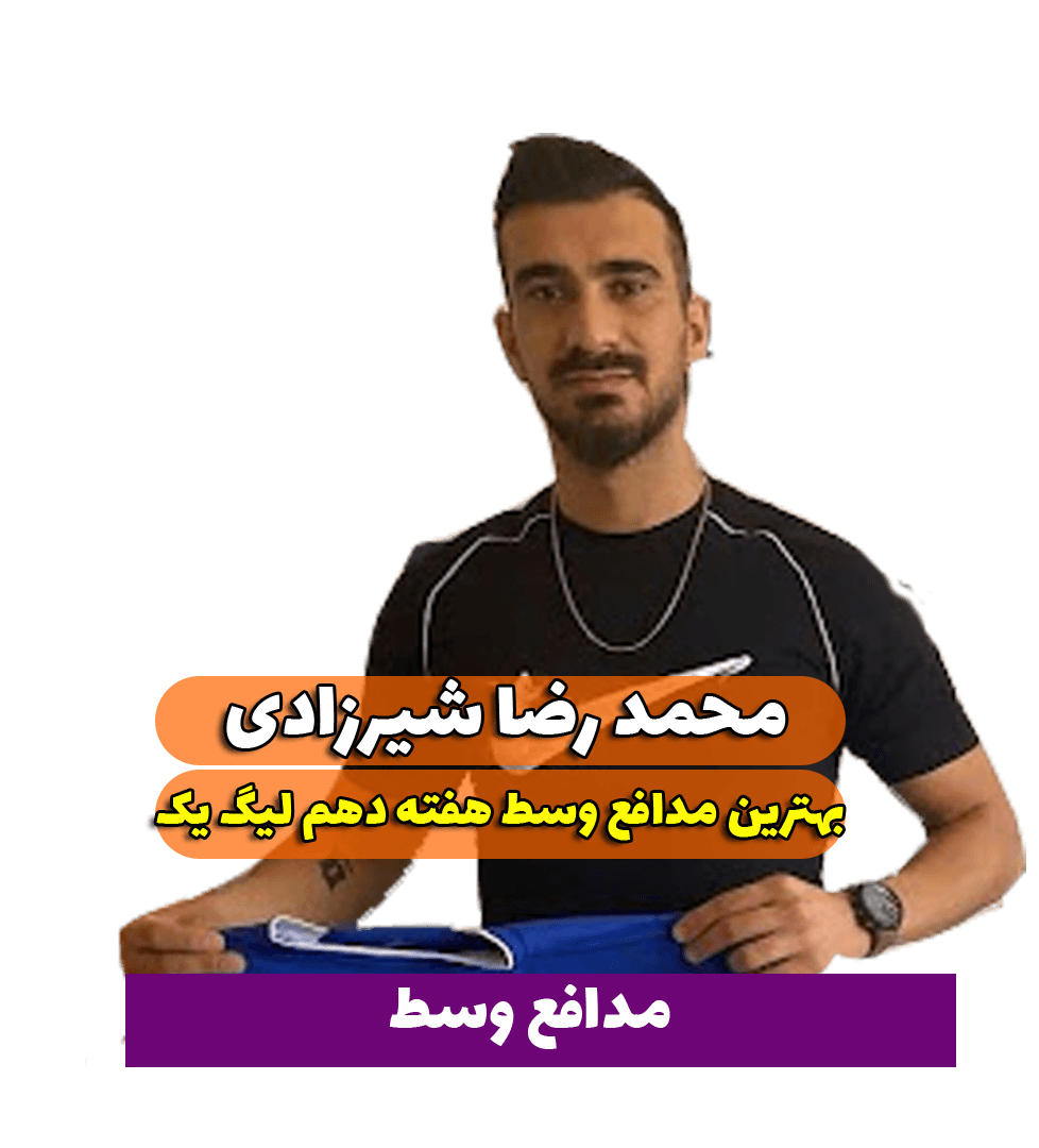  محمدرضا شیرزادی؛ بهترین مدافع میانی هفته دهم لیگ یک/فیلم