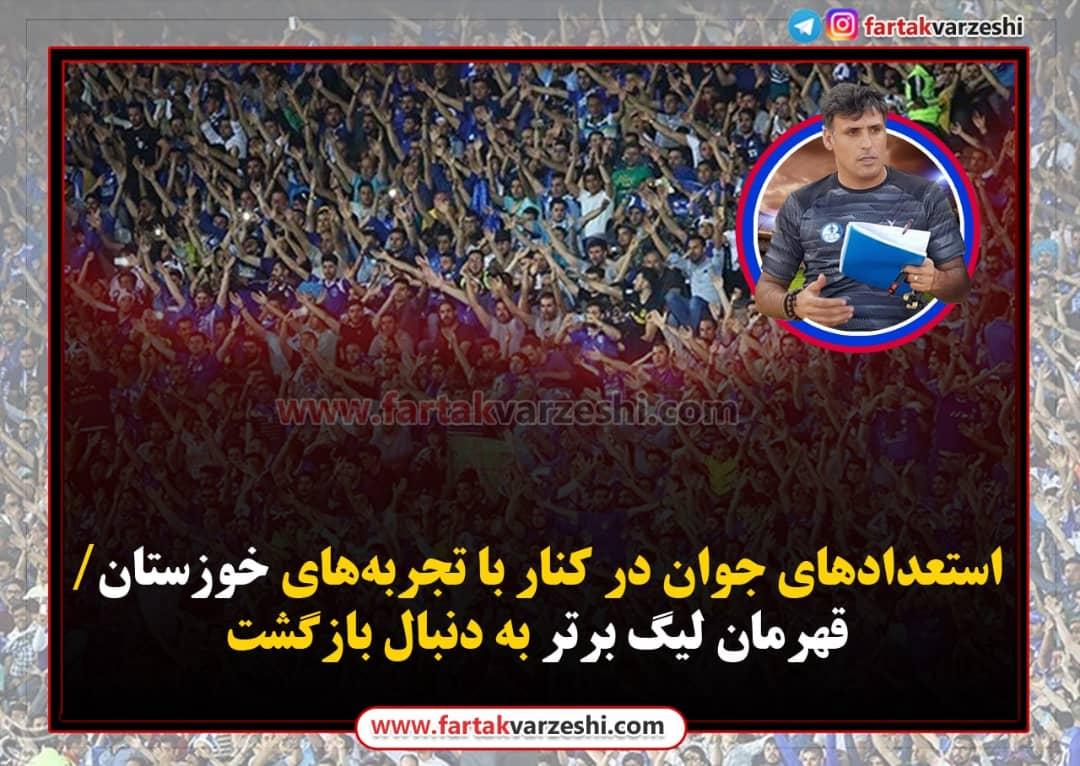 استعدادهای جوان در کنار با تجربه‌های خوزستان/قهرمان لیگ برتر به دنبال بازگشت
