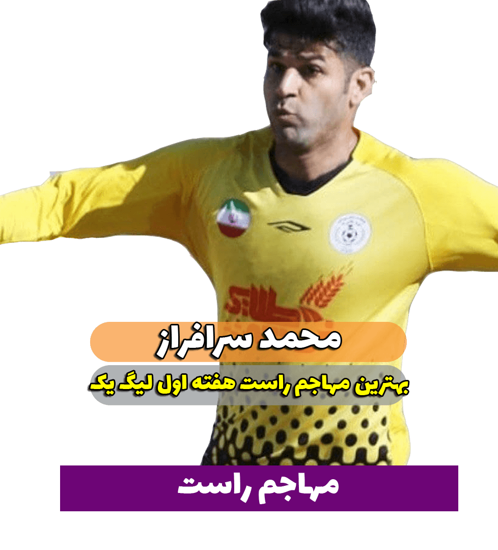 محمد سرافراز ؛ بهترین مهاجم راست هفته اول لیگ یک 