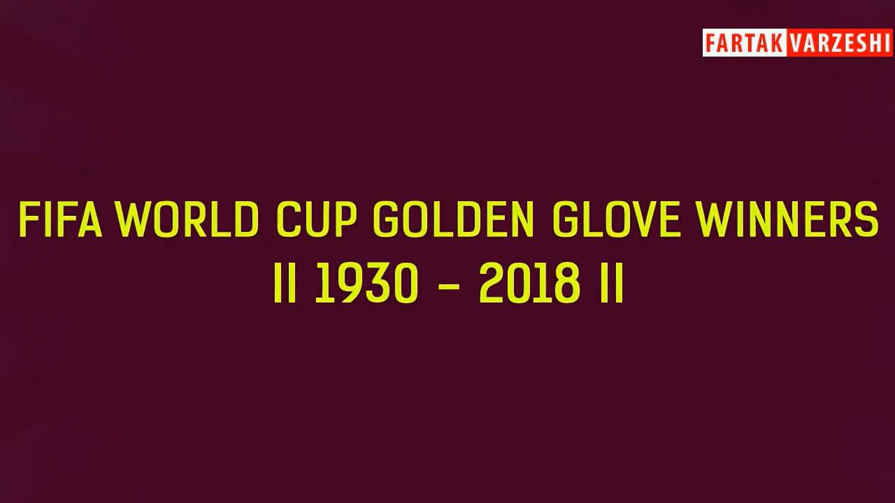 برندگان دستکش طلایی جام جهانی از سال 1930 تا 2018 + فیلم