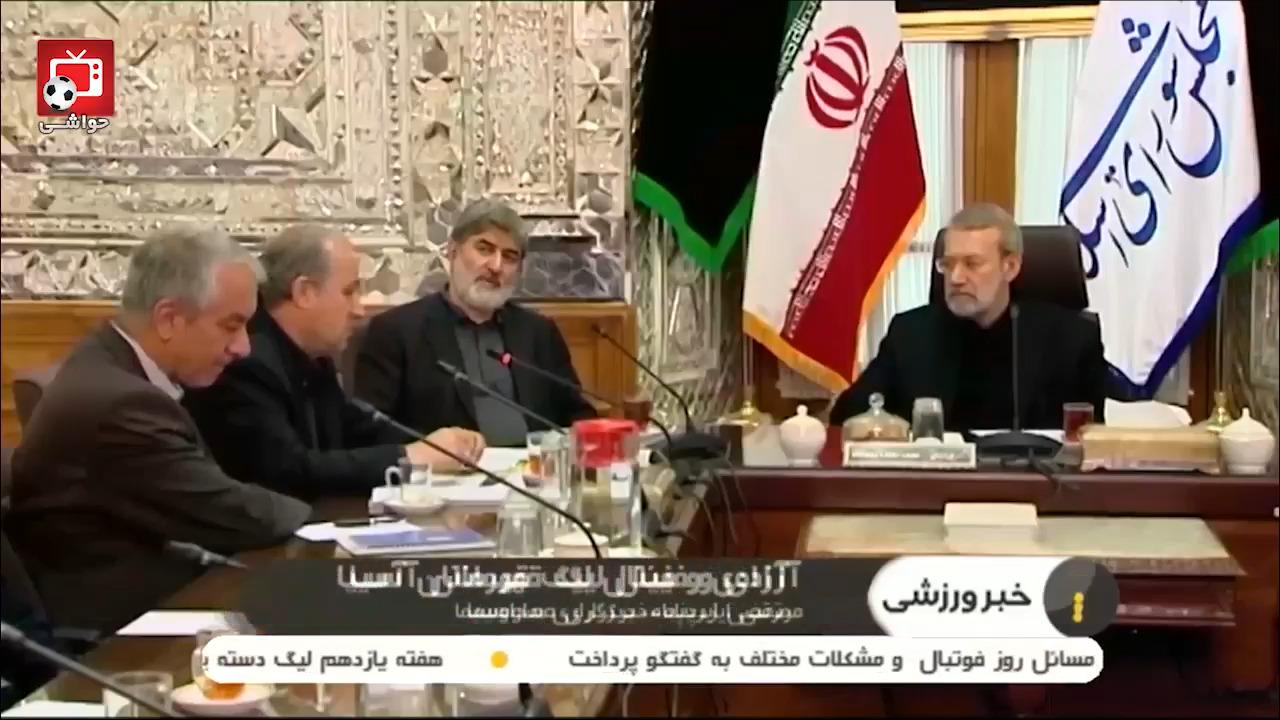 جلسه تاج و لاریجانی درباره میزبانی تقابل پرسپولیس-کاشیما در آزادی + فیلم
