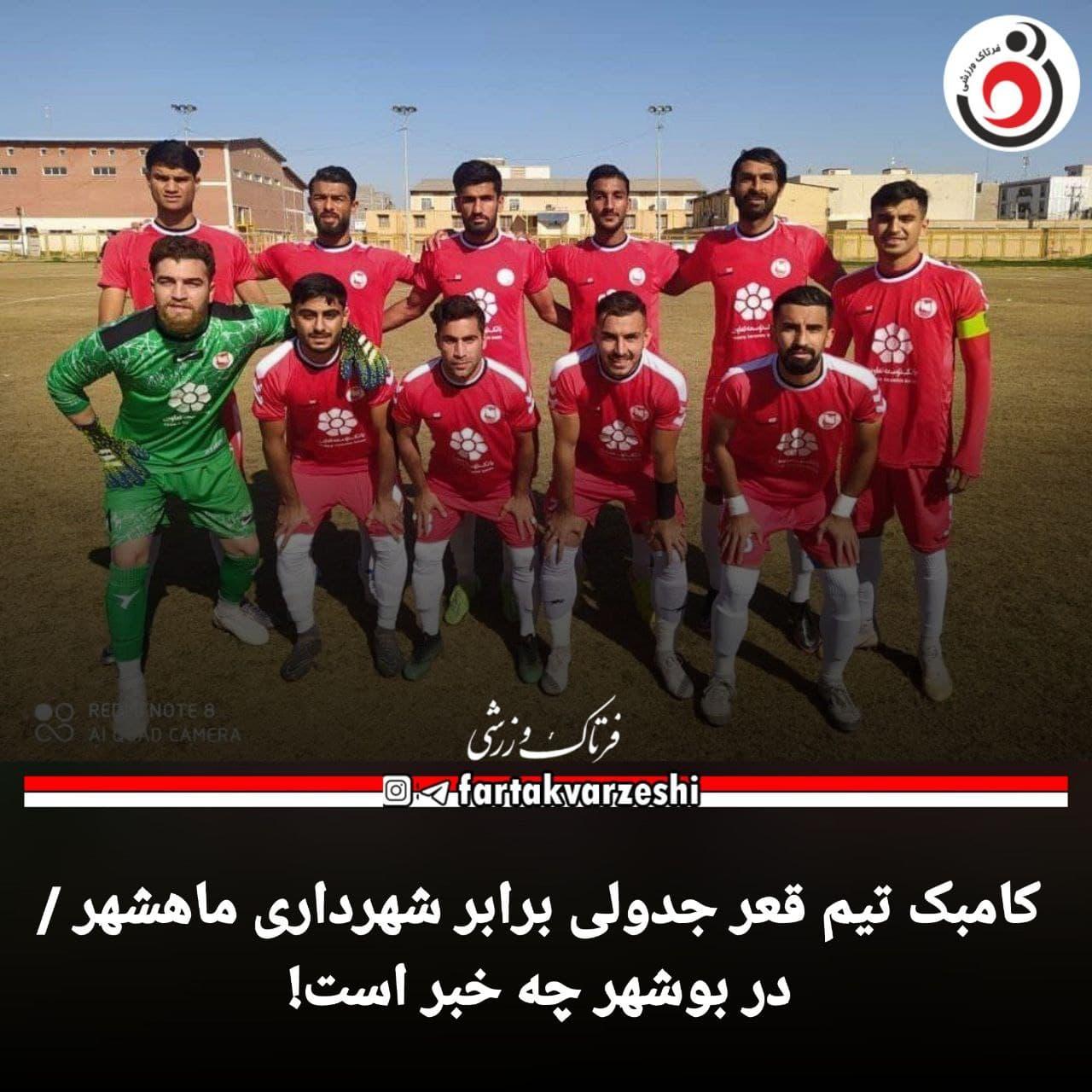 کامبک تیم قعر جدولی برابر شهرداری ماهشهر / در بوشهر چه خبر است!