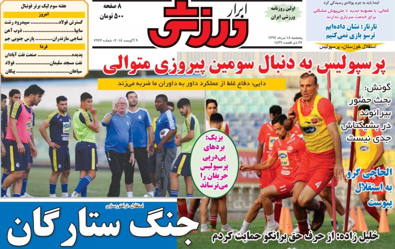 تصاویر/روزنامه های ورزشی پنجشنبه 18 مرداد