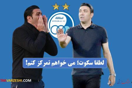 هواداران استقلال دیگر تحمل نمی‌کنند؛ آیا نکونام برکنار می‌شود؟