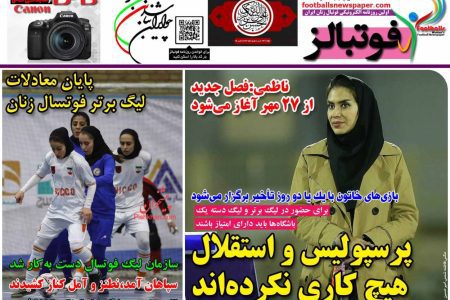 صفحه اول روزنامه های ورزشی چهارشنبه ۲۱ شهریور ۱۴۰۳