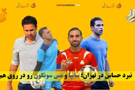 نبرد حساس در تهران؛ سایپا و مس سونگون رو در روی هم