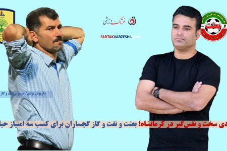 جنگ شش امتیازی در کرمانشاه؛ بعثت به دنبال جبران، نفت و گاز برای ادامه روند پیروزی