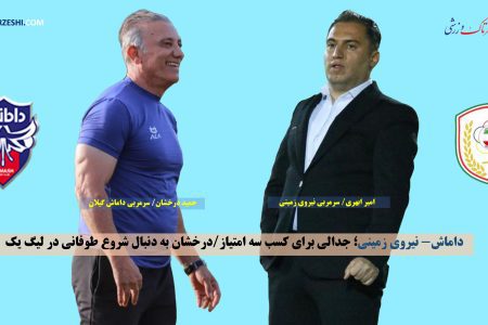 داماش- نیروی زمینی؛ جدالی برای کسب سه امتیاز/درخشان به دنبال شروع طوفانی در لیگ یک