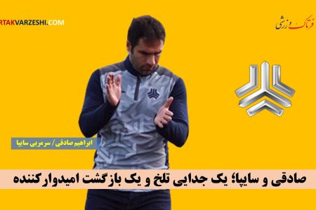 صادقی و سایپا؛ یک جدایی تلخ و یک بازگشت امیدوارکننده