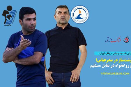 سرنوشت‌ساز در بندرعباس؛ ویسی و روانخواه در تقابل مستقیم