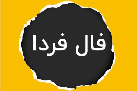 فال فردا پنجشنبه ۲۹ شهریور ماه ۱۴۰۳ / چشم‌هایت را ببند و نیت کن!