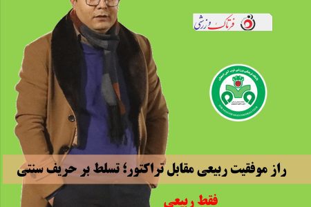 راز موفقیت ربیعی مقابل تراکتور؛ تسلط بر حریف سنتی