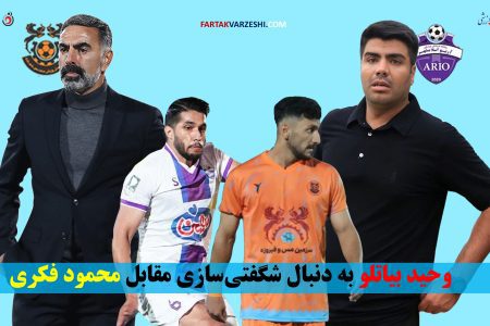 وحید بیاتلو به دنبال شگفتی‌سازی مقابل محمود فکری