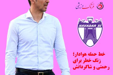 خط حمله هوادار؛ زنگ خطر برای رحمتی و شاگردانش