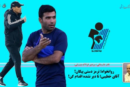 روانخواه؛ ترمز دستی پیکان! آقای خطیبی؛ تا دیر نشده اقدام کن!