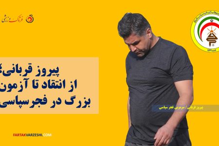 پیروز قربانی؛ از انتقاد تا آزمون بزرگ در فجرسپاسی